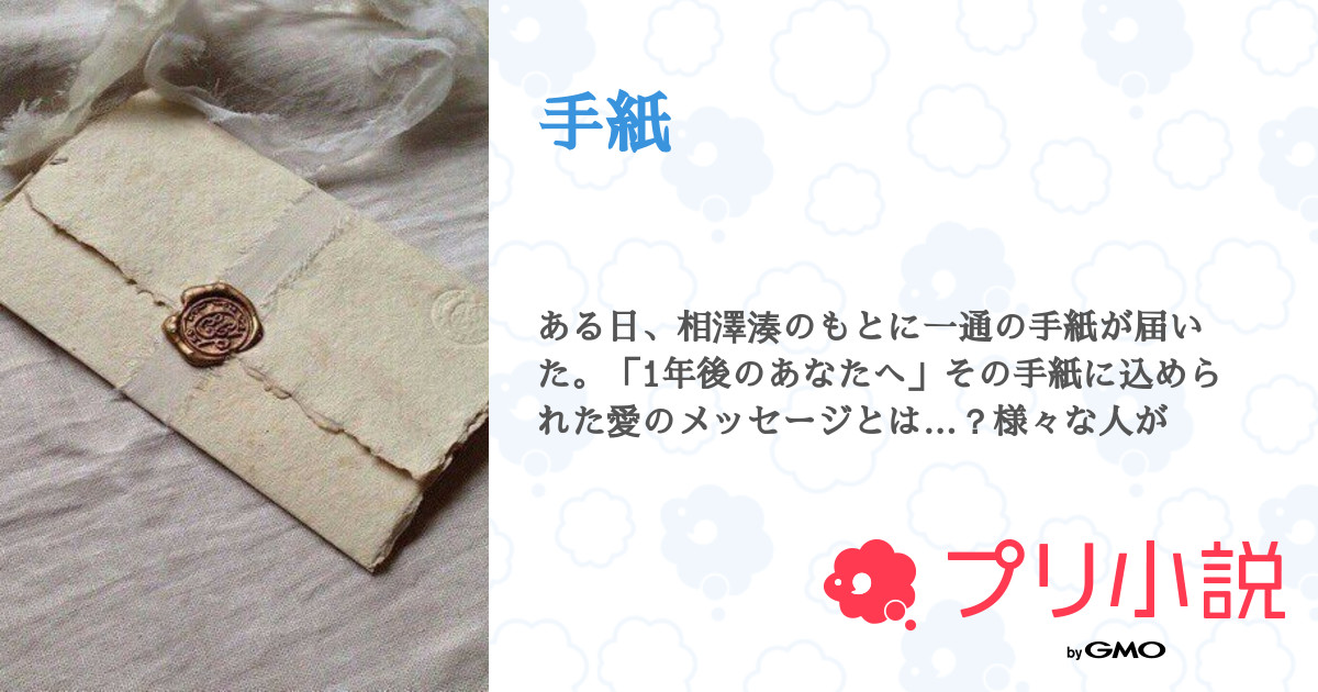 手紙 - 全1話 【連載中】（皐月 結星 @低浮上さんの小説） | 無料